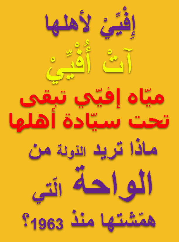 إِفْيِّيْ لأهلها آتْ أُفْيِّيْ - ميّاه إفيّي تبقى تحت سيّادة أهلها - ماذا تريد الدّولة من الواحة الّتي همّشتها منذ 1963؟